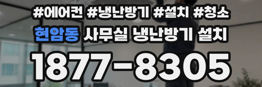 현암동 사무실 냉난방기 설치