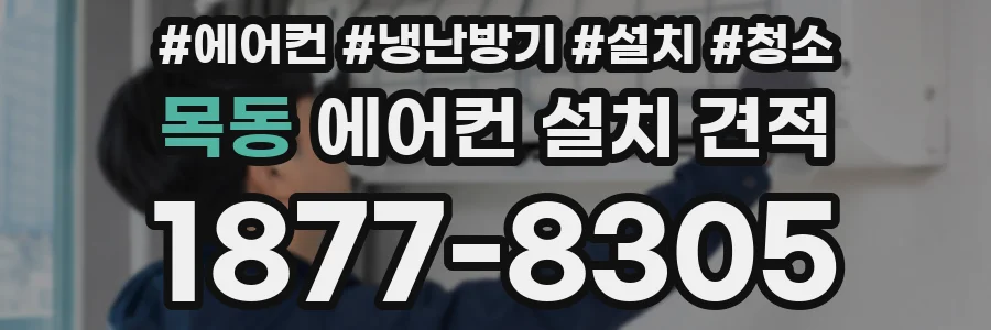 목동 에어컨 설치 견적