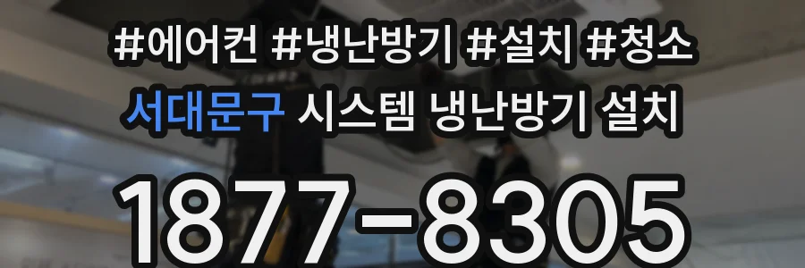 서대문구 시스템 냉난방기 설치