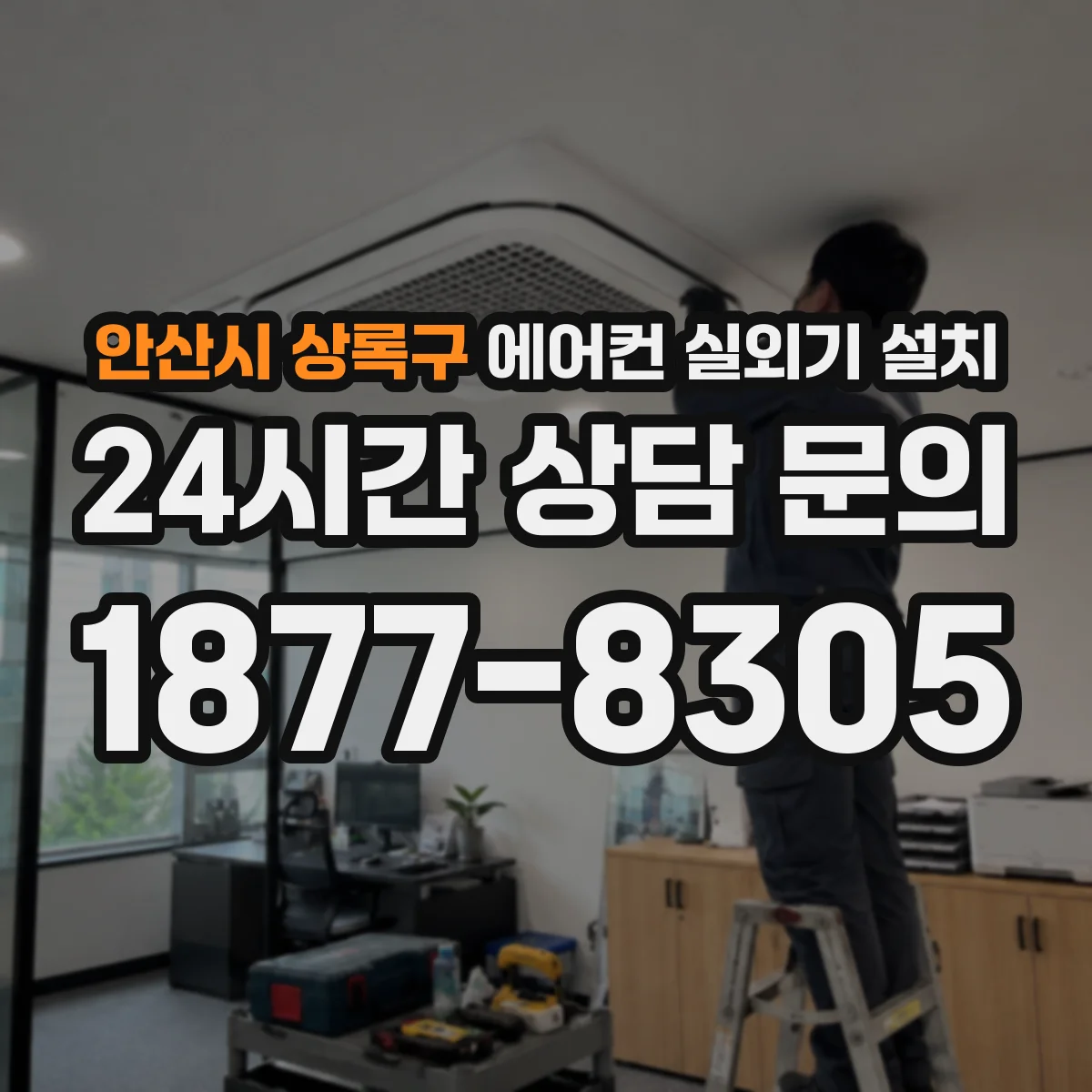 안산시 상록구 에어컨 실외기 설치