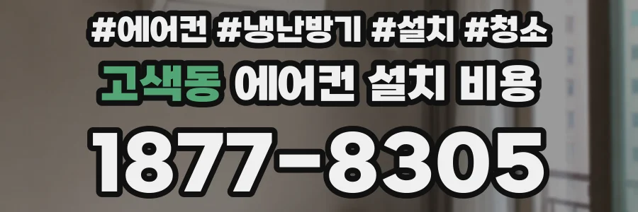 고색동 에어컨 설치 비용