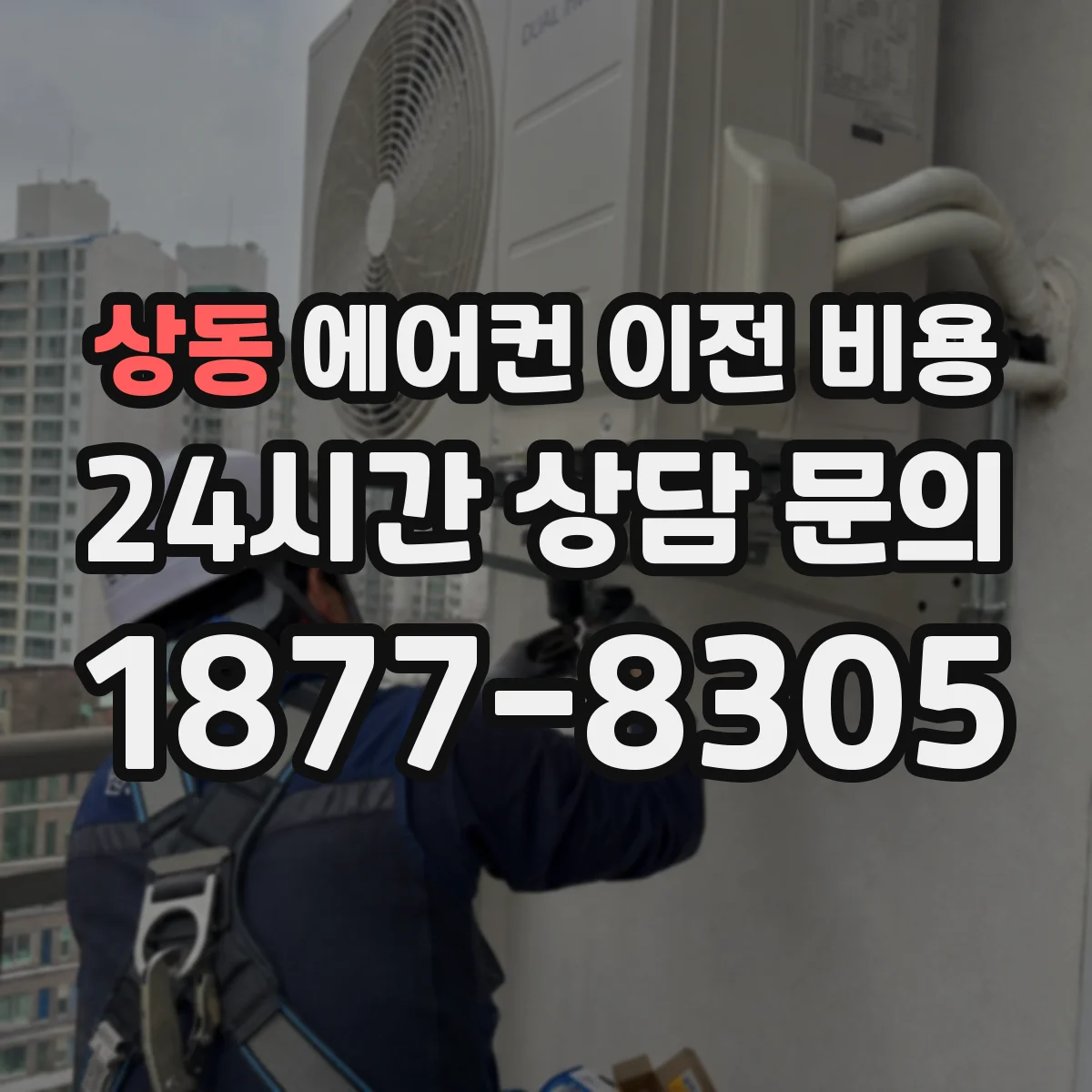 상동 에어컨 이전 비용