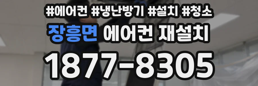 장흥면 에어컨 재설치