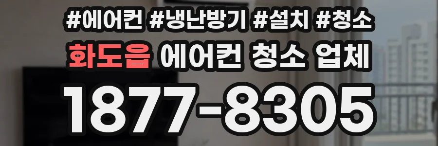 화도읍 에어컨 청소 업체