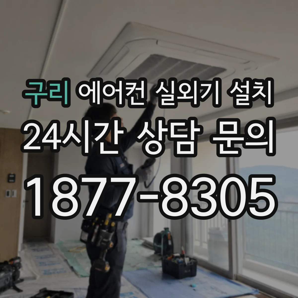 구리 에어컨 실외기 설치 설치 전 통로 폭과 진입 가능성