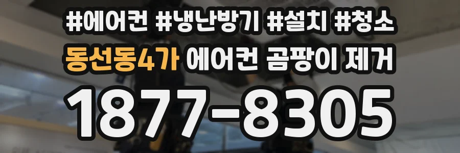 동선동4가 에어컨 곰팡이 제거