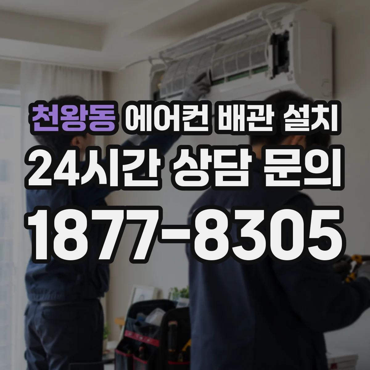 천왕동 에어컨 배관 설치
