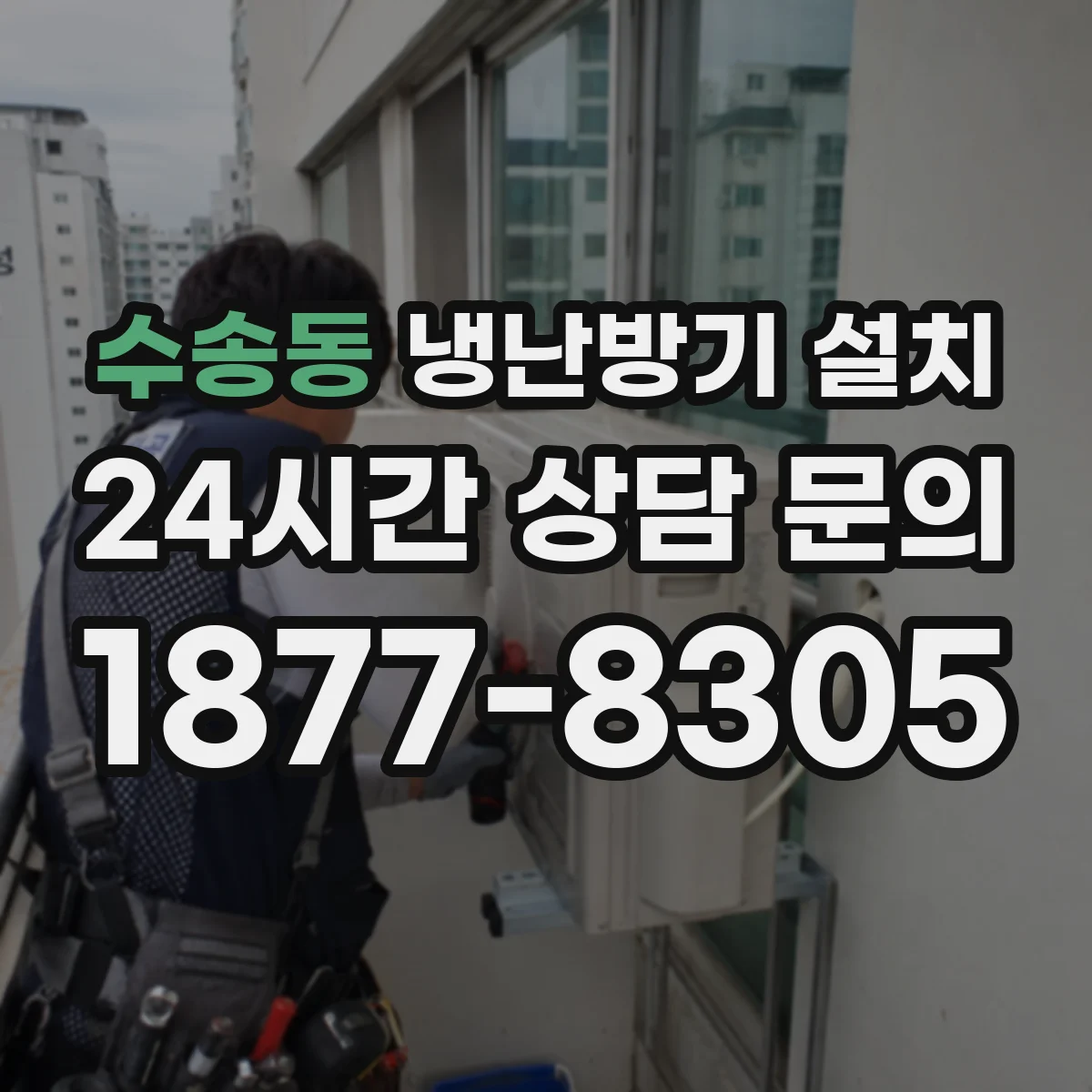 수송동 냉난방기 설치