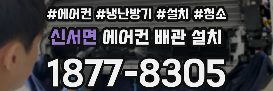 신서면 에어컨 배관 설치