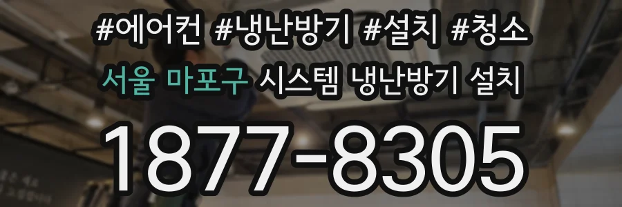 서울 마포구 시스템 냉난방기 설치