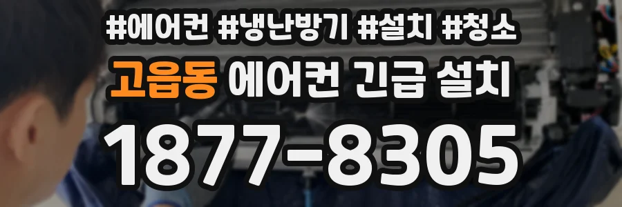 고읍동 에어컨 긴급 설치