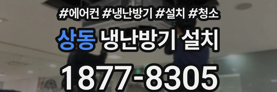 상동 냉난방기 설치