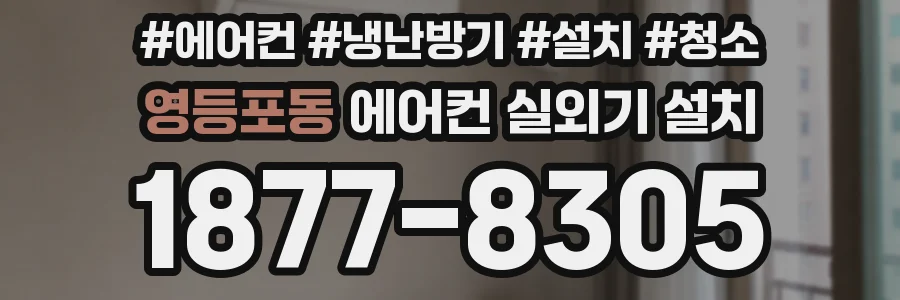영등포동 에어컨 실외기 설치
