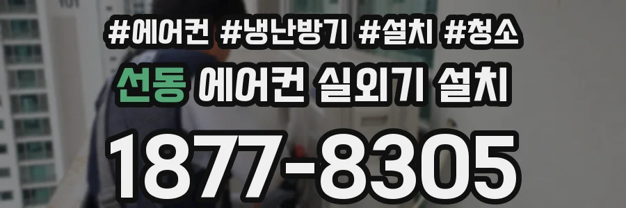선동 에어컨 실외기 설치