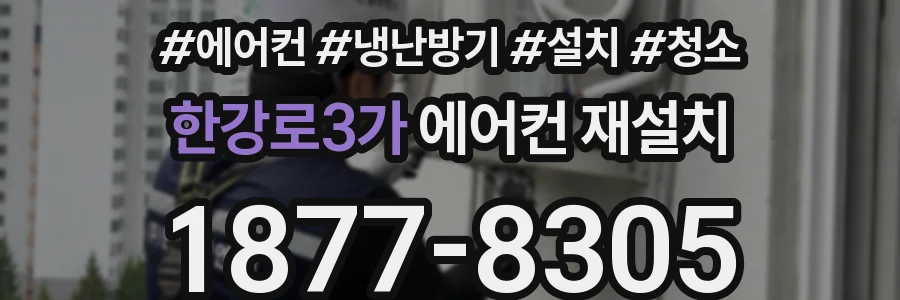 한강로3가 에어컨 재설치
