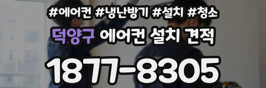 덕양구 에어컨 설치 견적