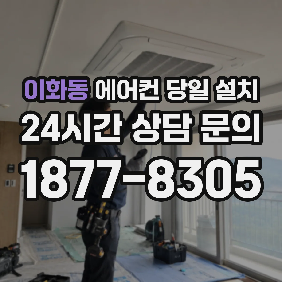 이화동 에어컨 당일 설치