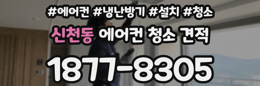 신천동 에어컨 청소 견적