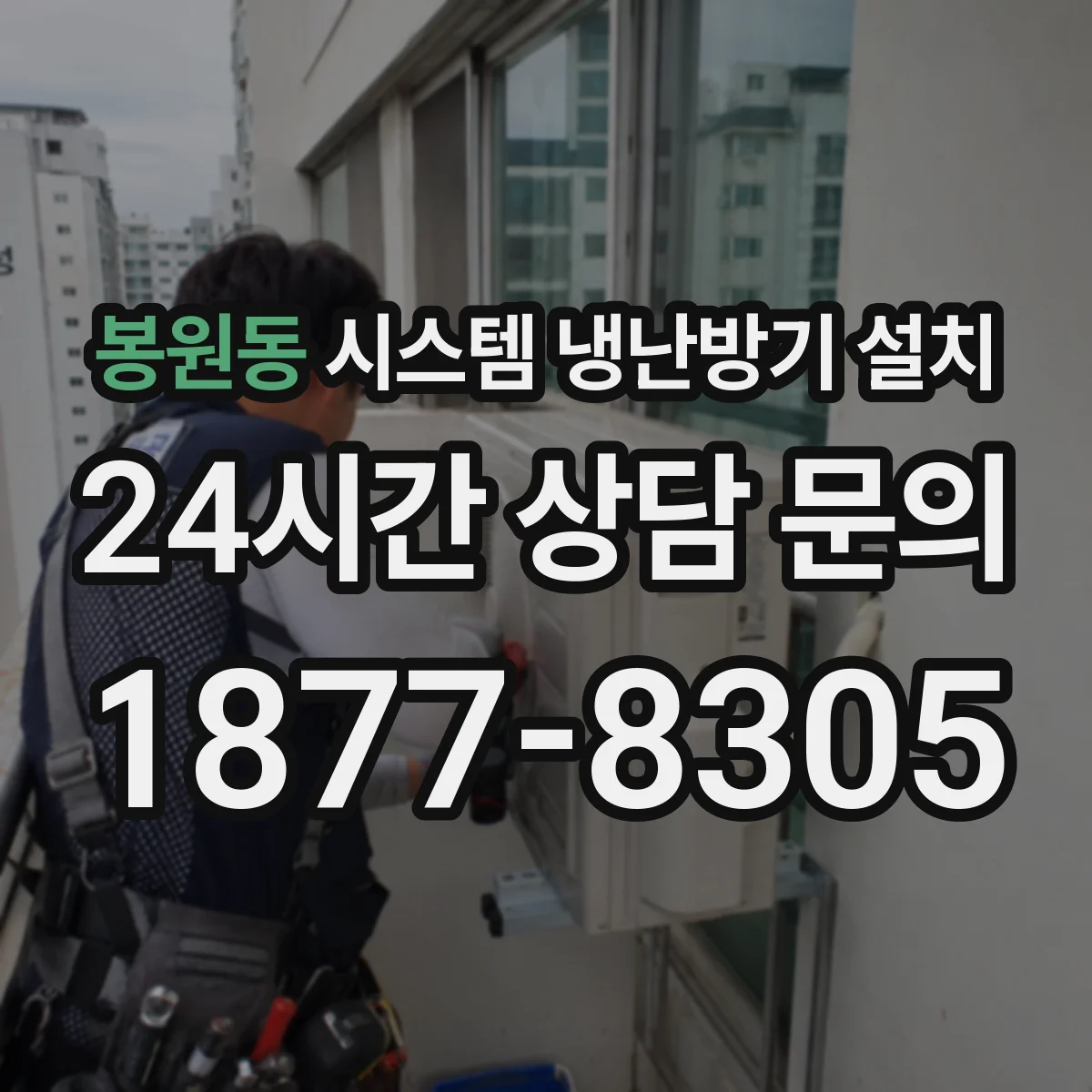 봉원동 시스템 냉난방기 설치