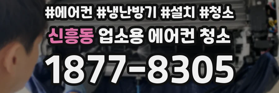 신흥동 업소용 에어컨 청소