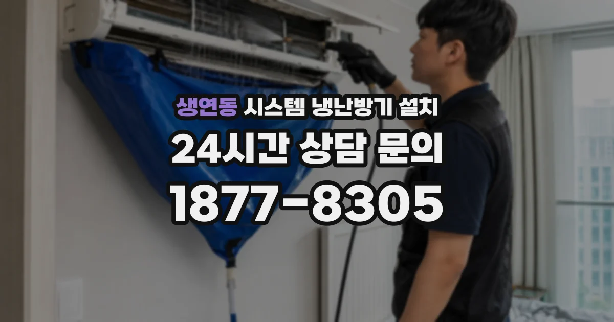 생연동 시스템 냉난방기 설치
