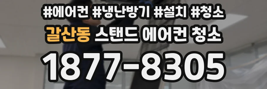 갈산동 스탠드 에어컨 청소