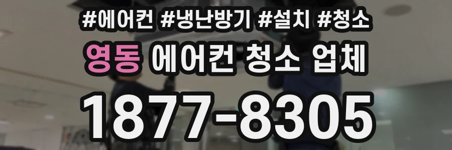 영동 에어컨 청소 업체