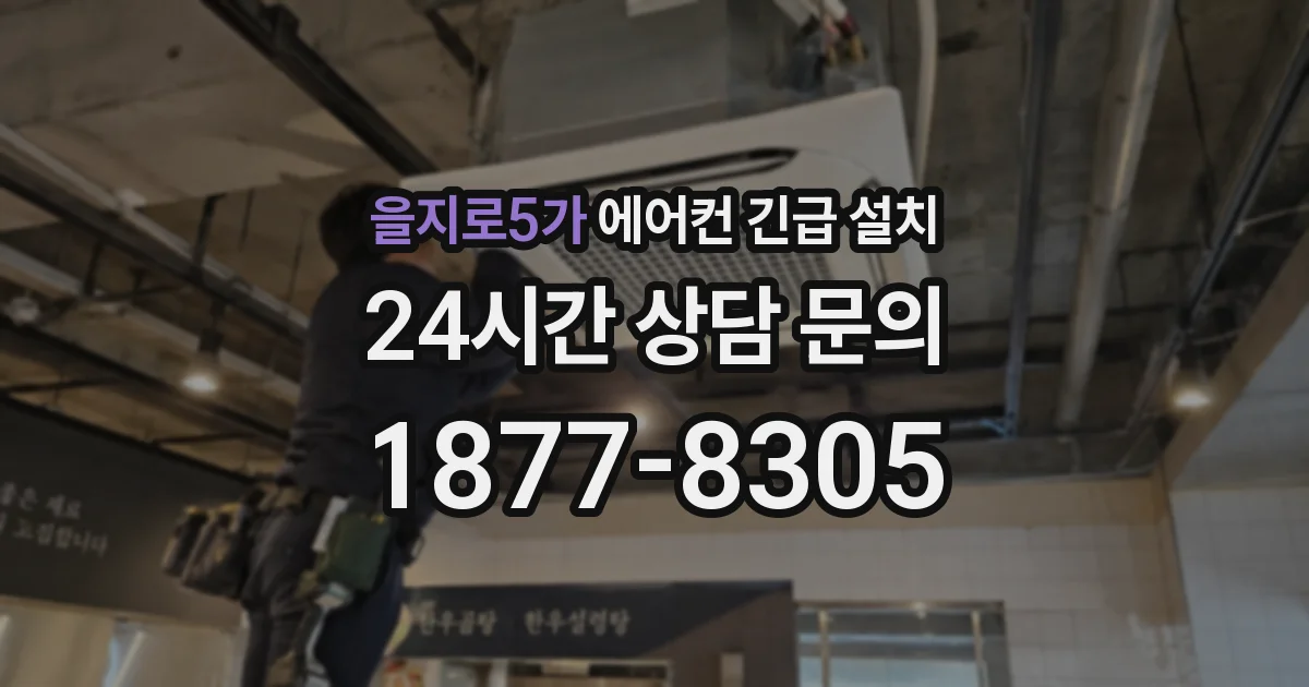 을지로5가 에어컨 긴급 설치