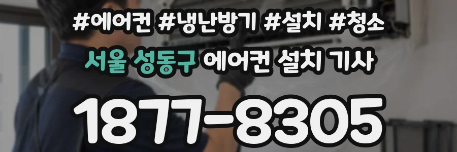 서울 성동구 에어컨 설치 기사