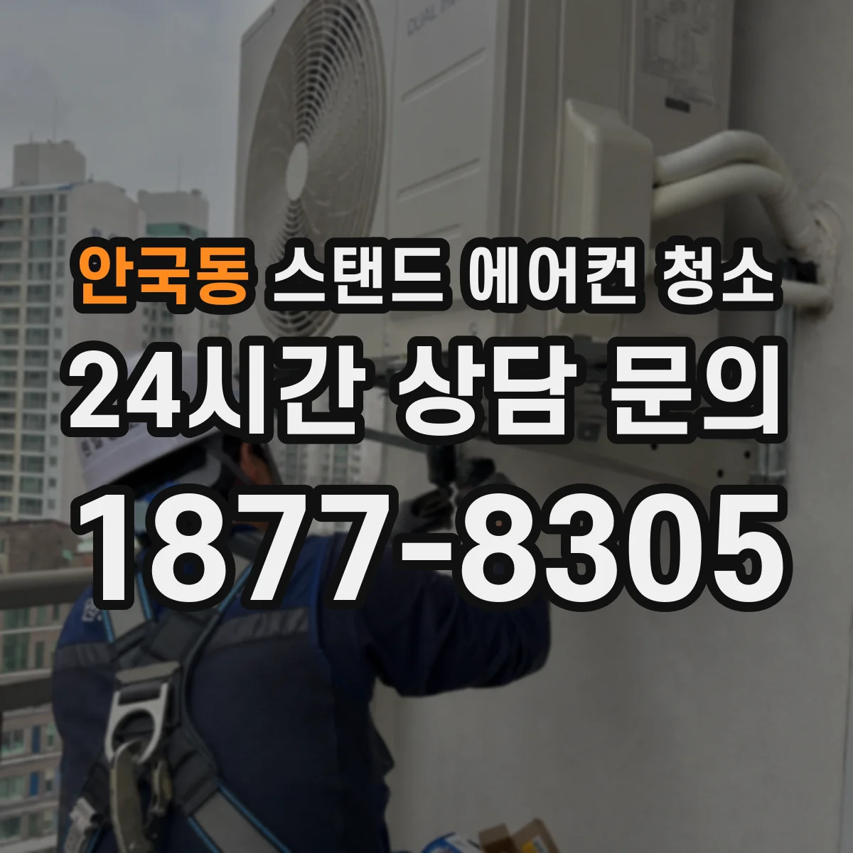 안국동 스탠드 에어컨 청소