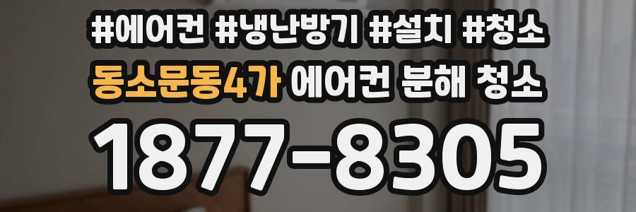 동소문동4가 에어컨 분해 청소