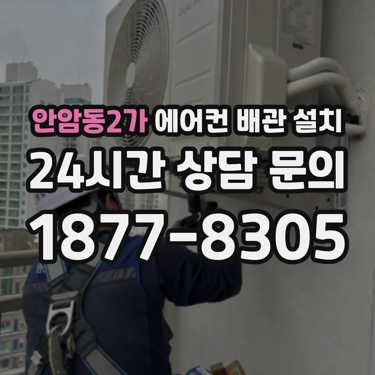 안암동2가 에어컨 배관 설치