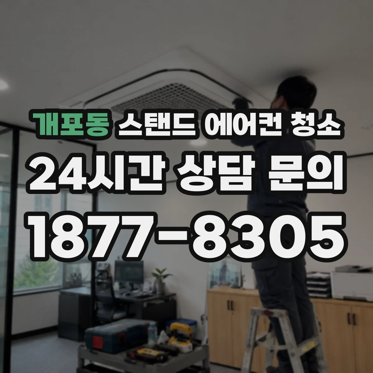 개포동 스탠드 에어컨 청소