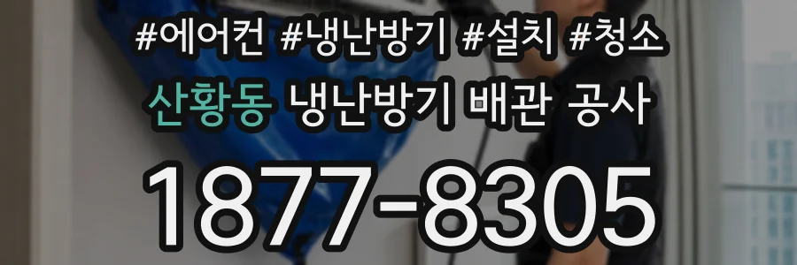 산황동 냉난방기 배관 공사