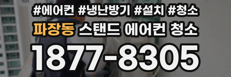 파장동 스탠드 에어컨 청소