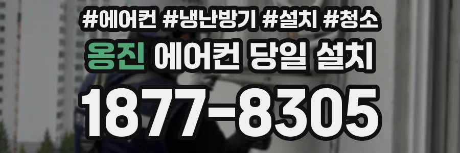 옹진 에어컨 당일 설치