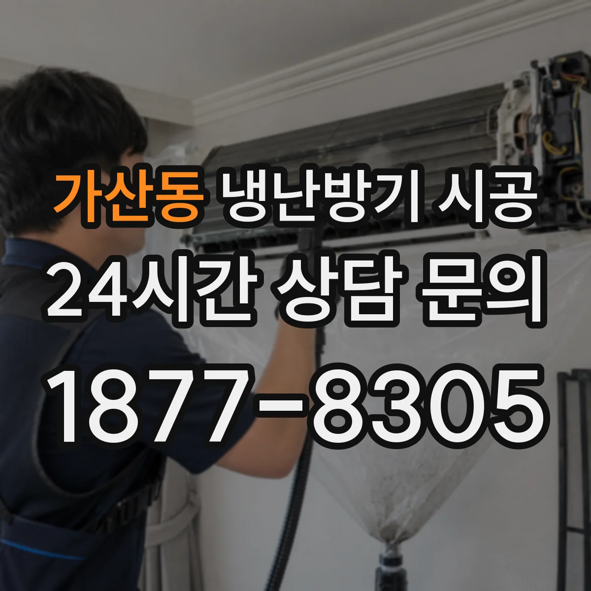 가산동 냉난방기 시공