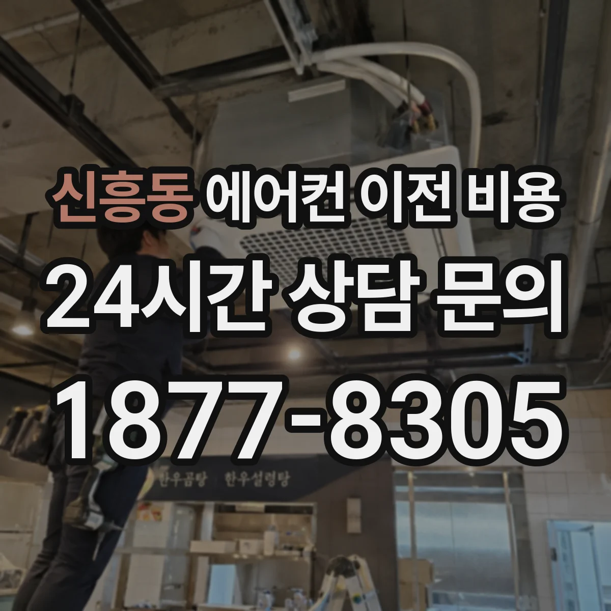 신흥동 에어컨 이전 비용