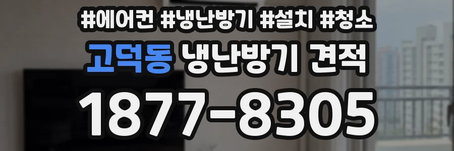 고덕동 냉난방기 견적