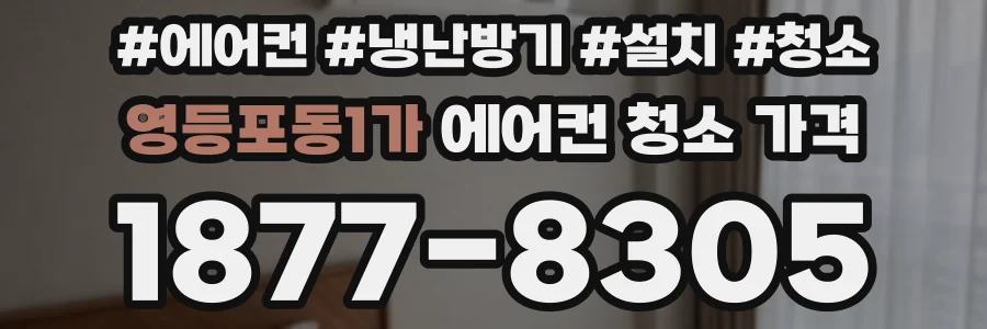 영등포동1가 에어컨 청소 가격
