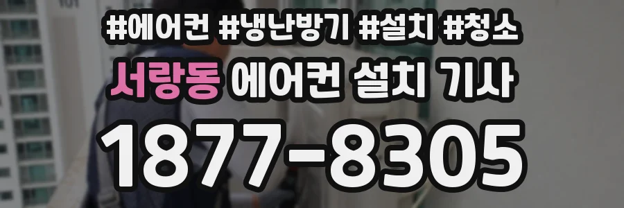 서랑동 에어컨 설치 기사