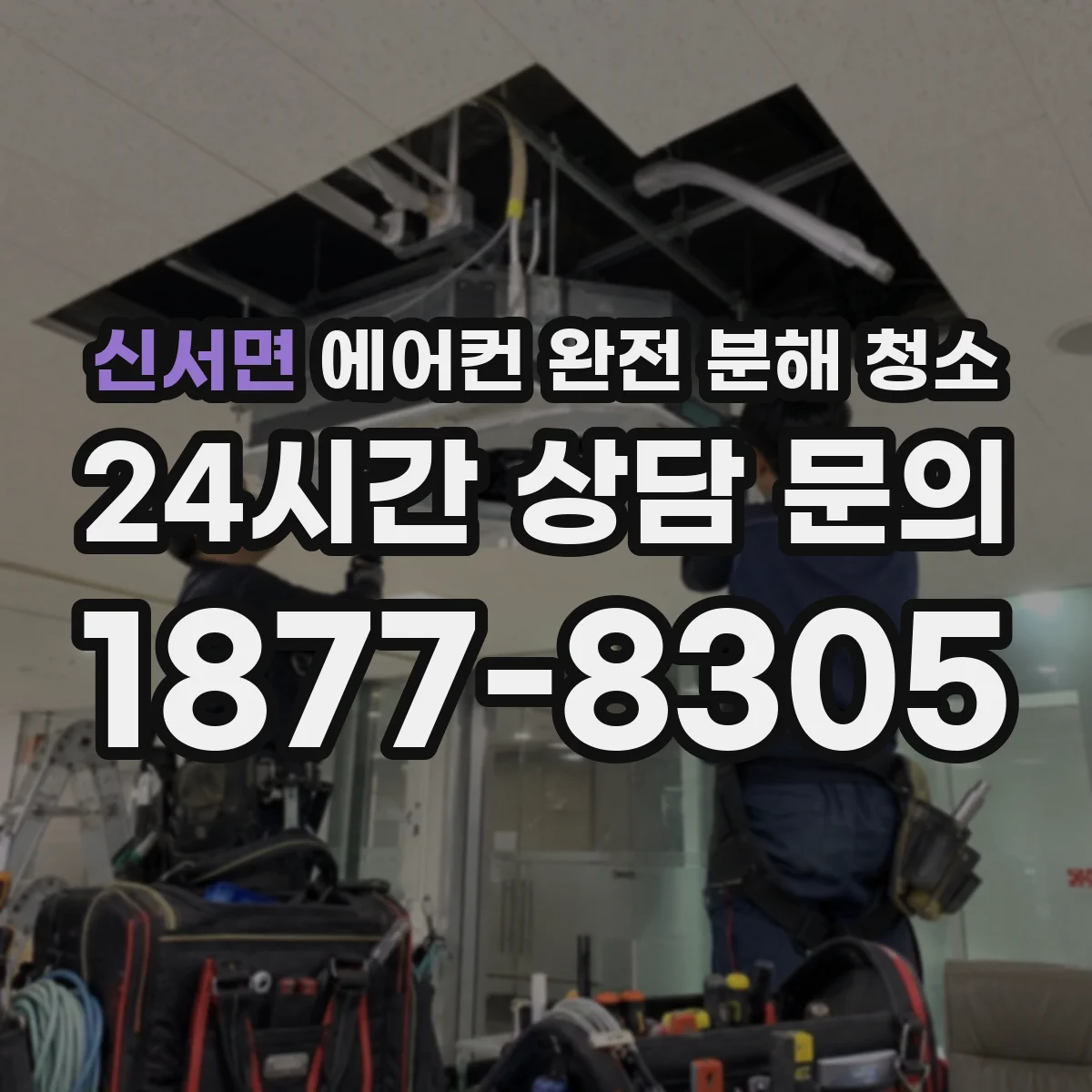 신서면 에어컨 완전 분해 청소