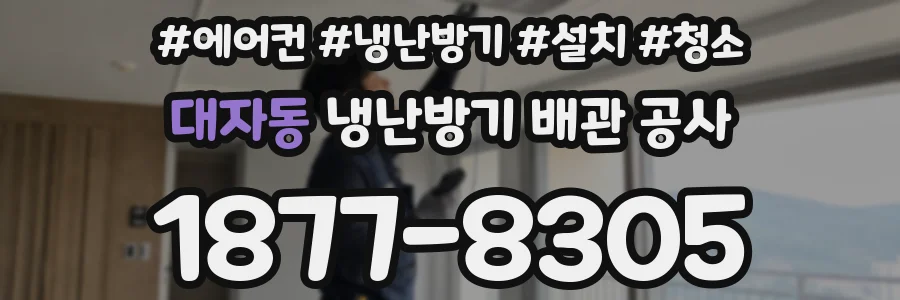 대자동 냉난방기 배관 공사