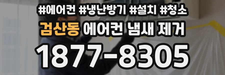 검산동 에어컨 냄새 제거