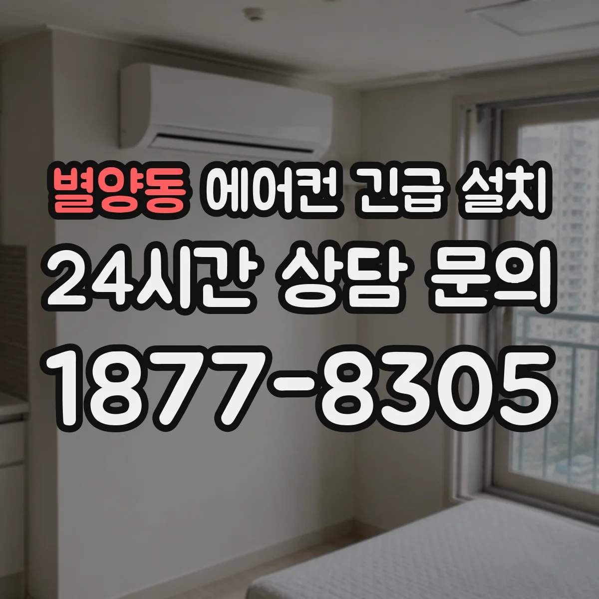 별양동 에어컨 긴급 설치