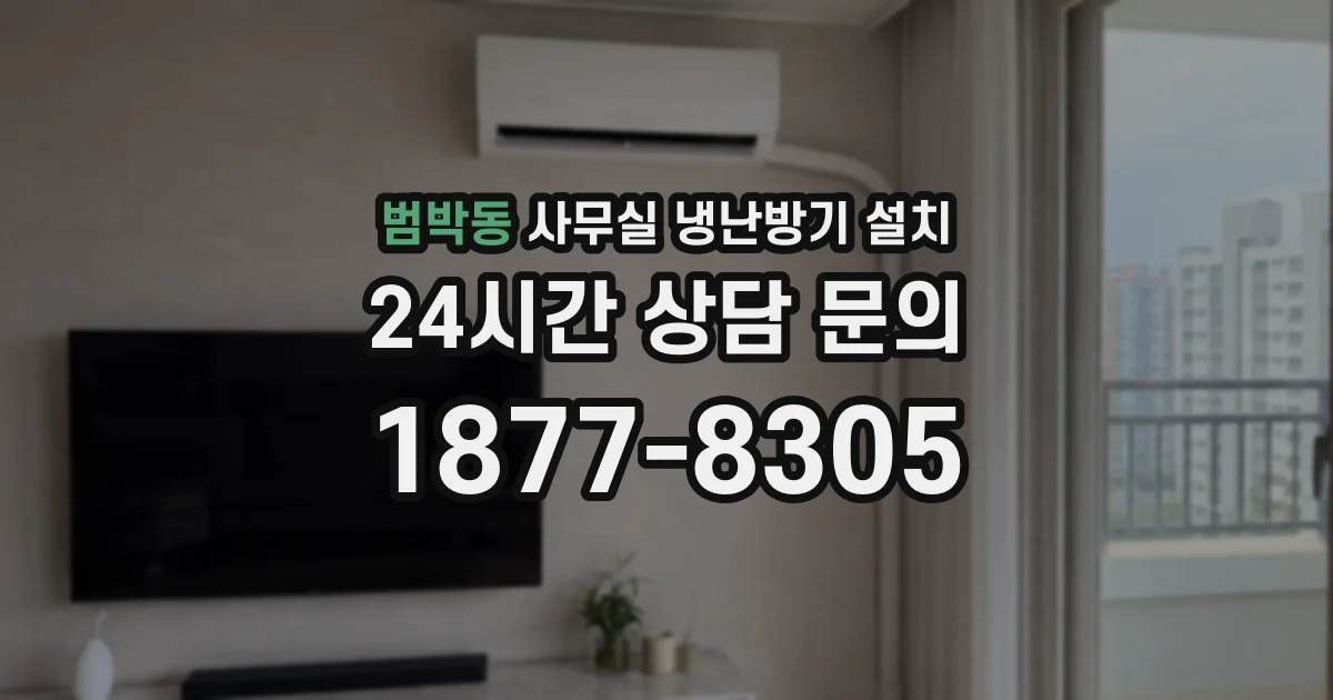 범박동 사무실 냉난방기 설치