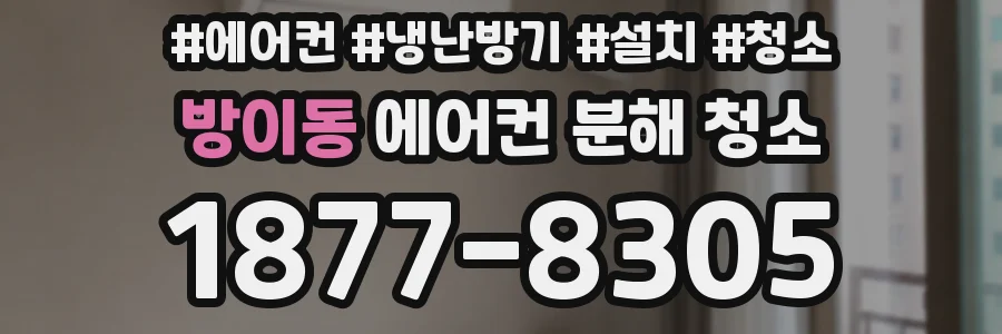 방이동 에어컨 분해 청소