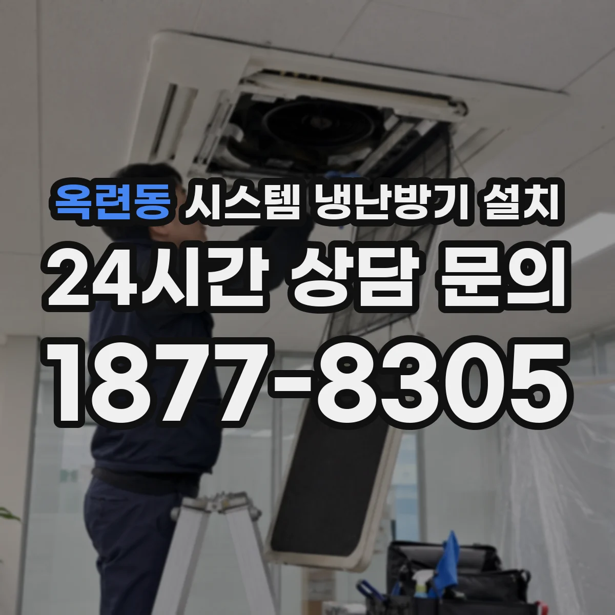 옥련동 시스템 냉난방기 설치