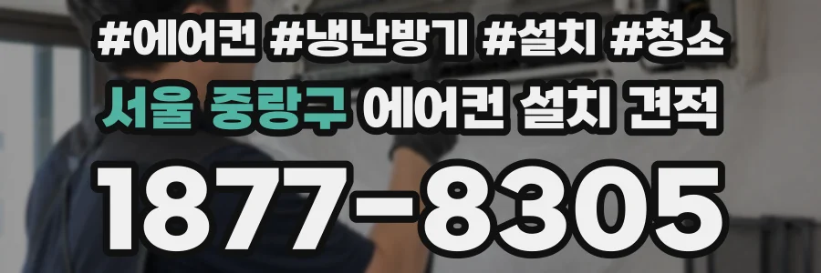 서울 중랑구 에어컨 설치 견적