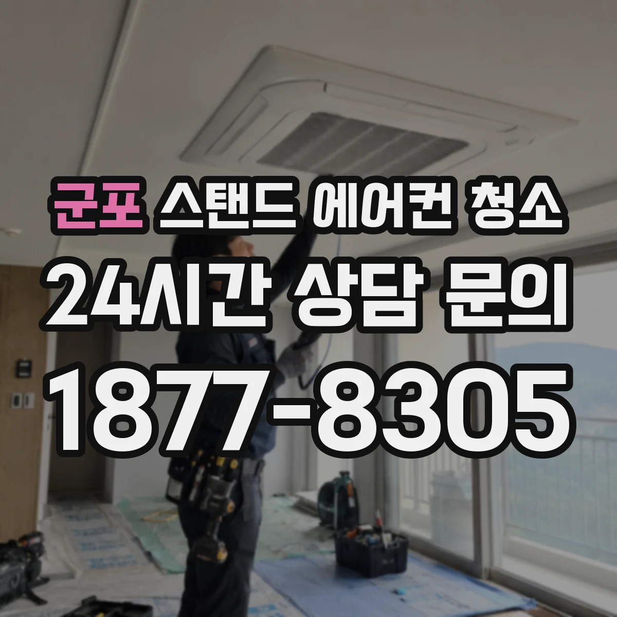 군포 스탠드 에어컨 청소